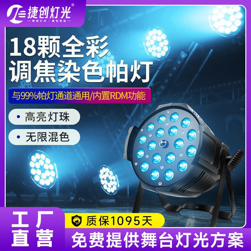 适配18颗全彩调焦帕灯室内舞台智能灯光表演灯光染色灯氛围彩