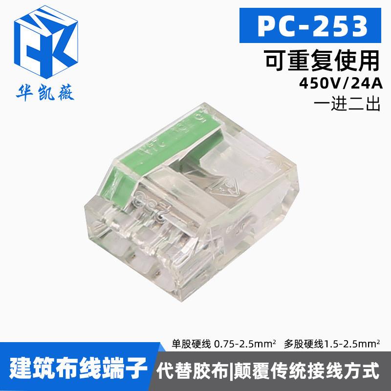 适配建筑布线端子PC-253电线连接器 3孔快速接线端子 硬导线灯具