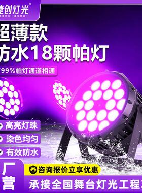 适配灯光18颗10W四合一防水帕灯led染色灯户外演出舞台灯光设