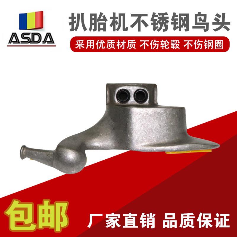 适配扒胎机拆胎机配件汽车轮胎拆装机不锈钢鸟头压嘴压胎装胎头工