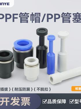 适配气动接头管塞PP4/6/8/10/12/16气管塑料堵头PPF闷头黑色白色K