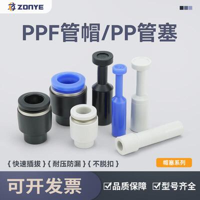适配气动接头管塞PP4/6/8/10/12/16气管塑料堵头PPF闷头黑色白色K