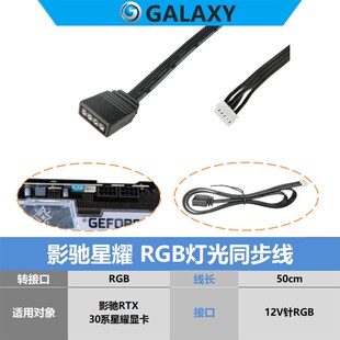 影驰星耀/名人堂3090显卡ARGB 大将 灯光同步线 RTX3080 307060ti