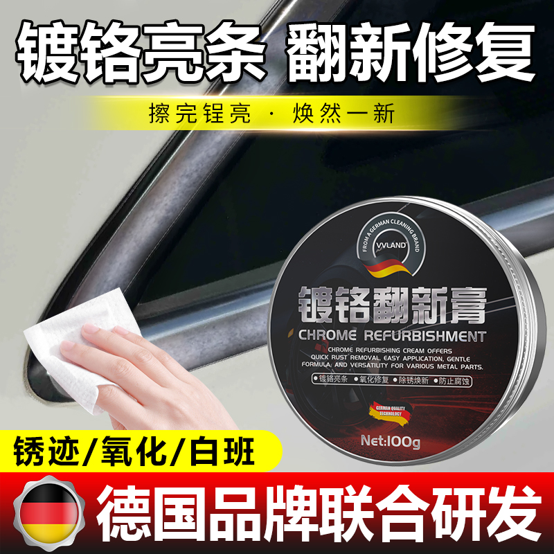 汽车镀铬亮条氧化修复电镀装饰条发白去锈翻新膏车窗车标金属抛光