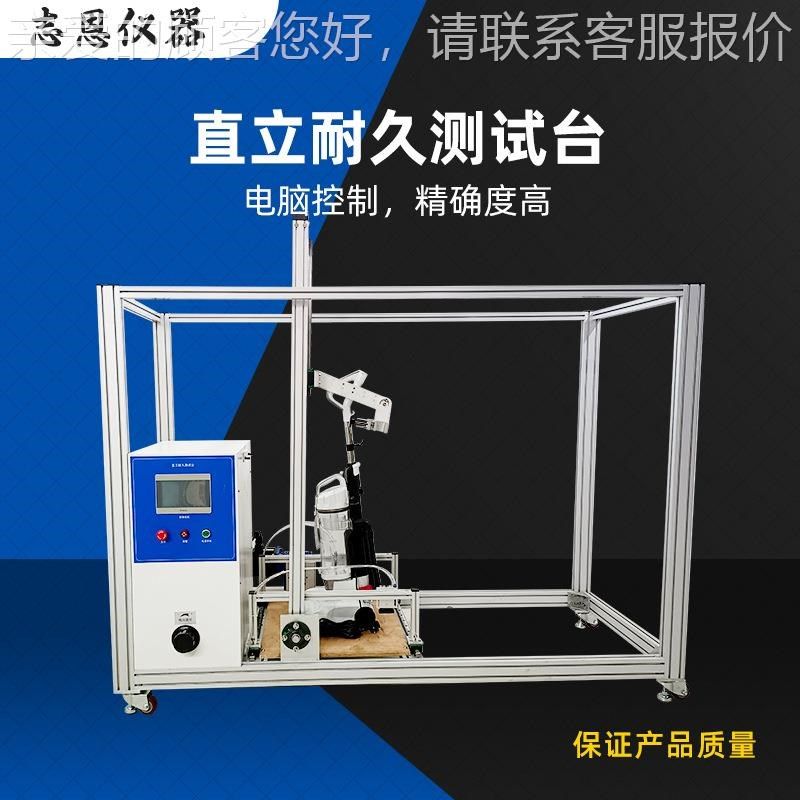 吸尘直耐立久测试ZE-1163台吸尘器直立耐置久试器验装吸尘器耐久,机械设备,试验机,淘宝优惠券,粉丝福利购,淘宝优惠卷