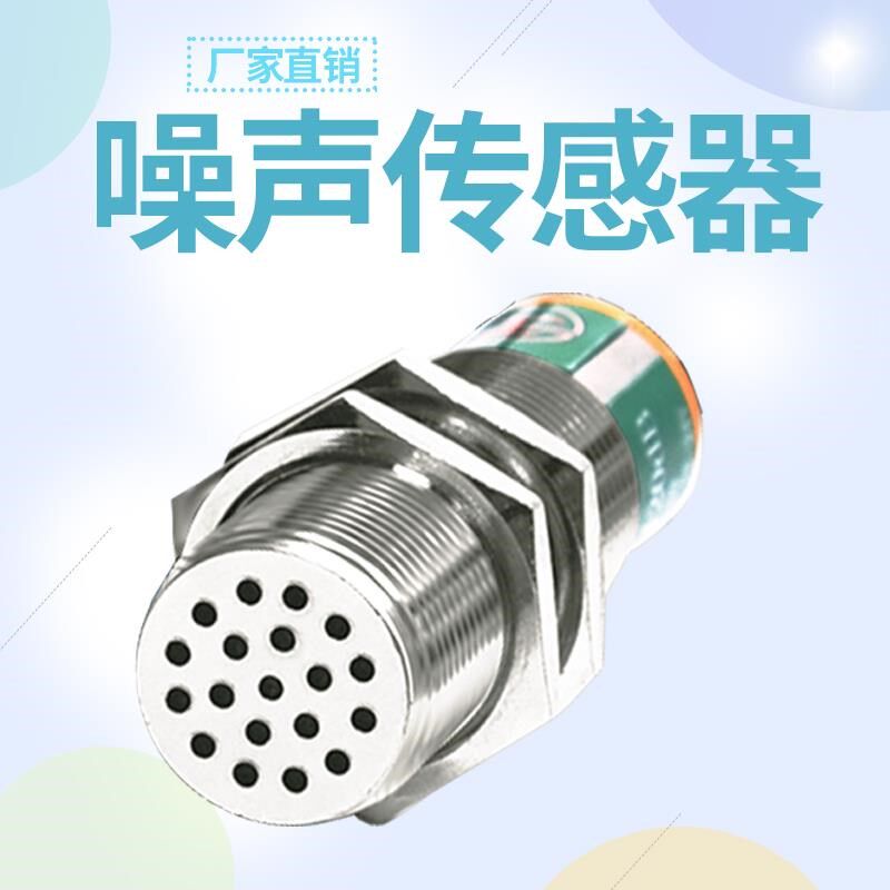 噪声仪声音噪音传感器 检测报警仪分贝变送器监测仪分贝仪噪音计