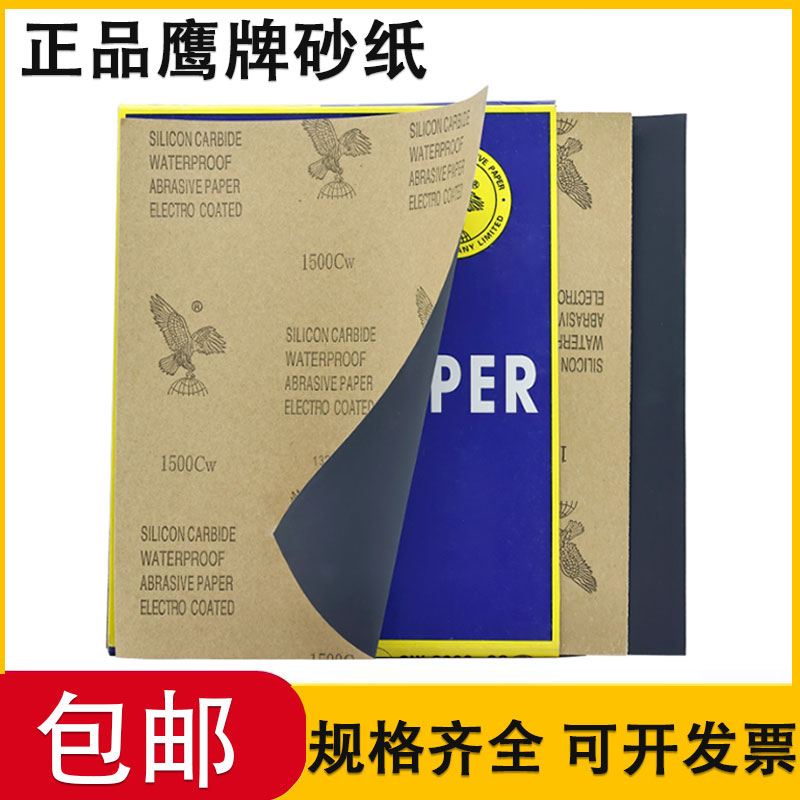 鹰牌砂纸水磨沙纸模具玉石文玩汽车漆面H打磨抛光墙面腻子干磨砂