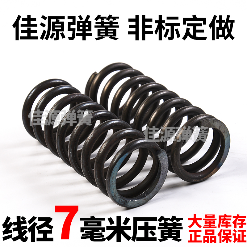 压簧线径7mm外径30-8u0现货振动筛弹簧舞台弹簧小压簧定做定制包