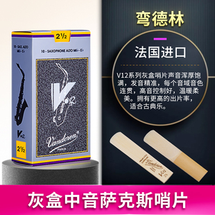 法国V12中音萨克斯哨片灰盒银盒古典专业级降E调