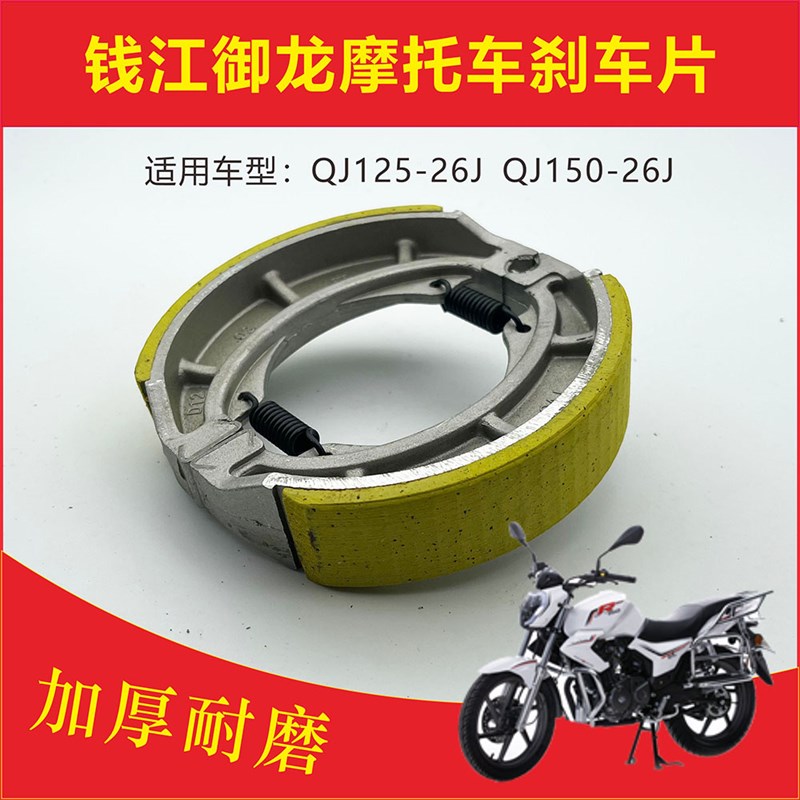 适用御龙摩托车 QJ125\150-26J摩托车刹车片 后轮毂刹车皮鼓刹GN