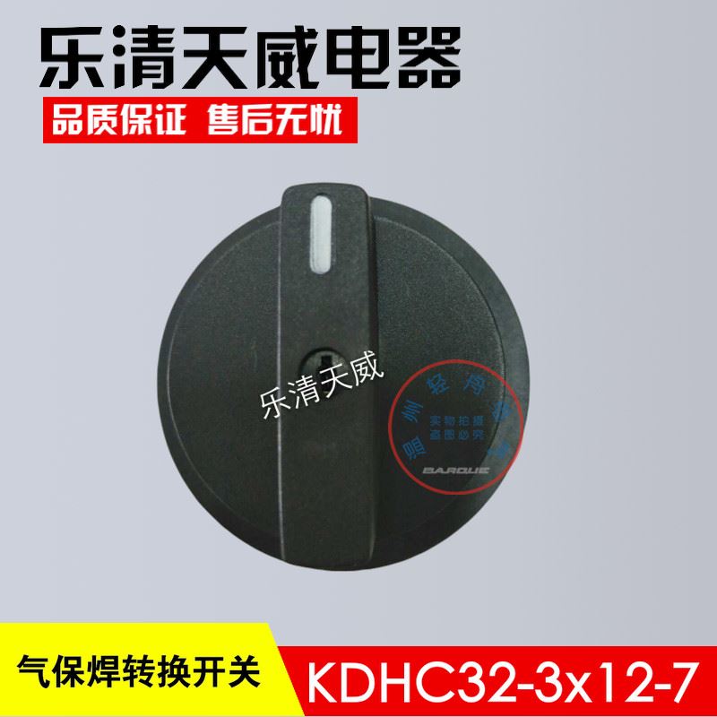 。厂家直销乐清天威电器CO2气保焊电焊机转换开关KDHC-2-x12-7