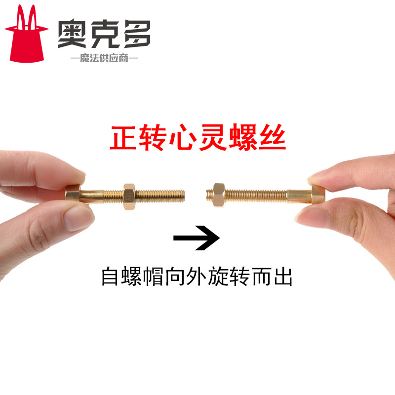 心灵螺丝自转自拧 意念螺丝 意念魔术 近景魔术道具 简单易学