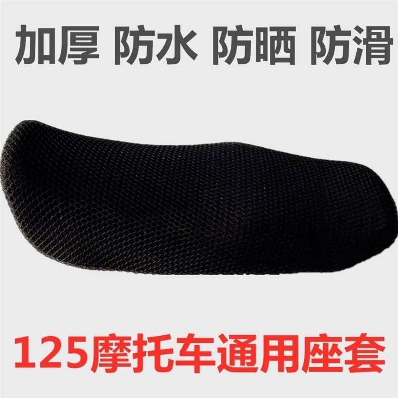 通用款摩托车125 DK150-30 3D隔热型网座套坐套透气防水防晒坐垫
