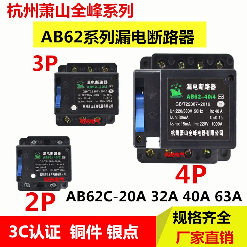 AB62C 20A 32A 40A 63A萧山漏电断路器 保护器2P 3P 4P三相四线