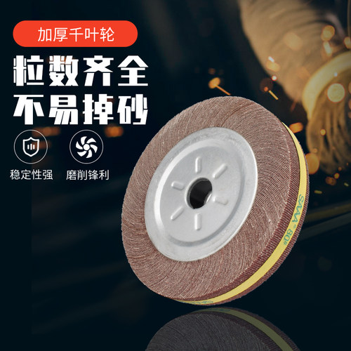 极速SAAA千叶轮千页轮抛光轮250304032百叶轮砂布轮金属抛光打磨