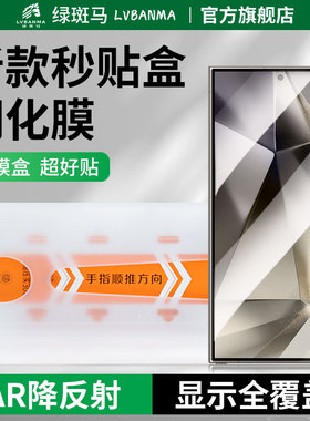 绿斑马适用三星s26ultraAR钢化膜GalaxyS25Ultra手机膜防指纹高清手机贴膜三星s24U保护贴膜三星s26抗反射