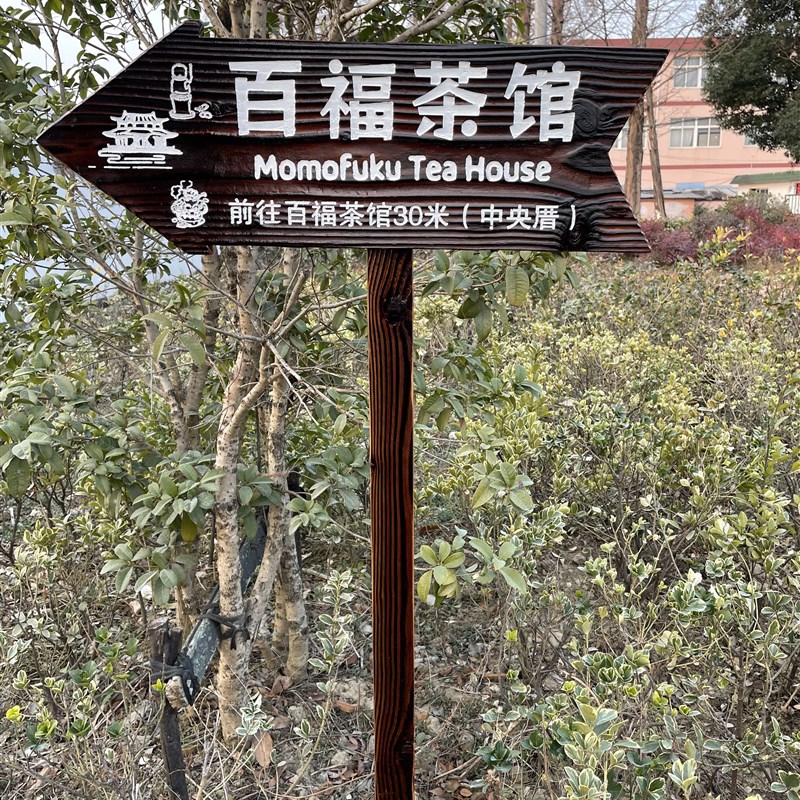 热卖户外防腐木广告牌指示牌立I式导向牌实木景区箭头牌