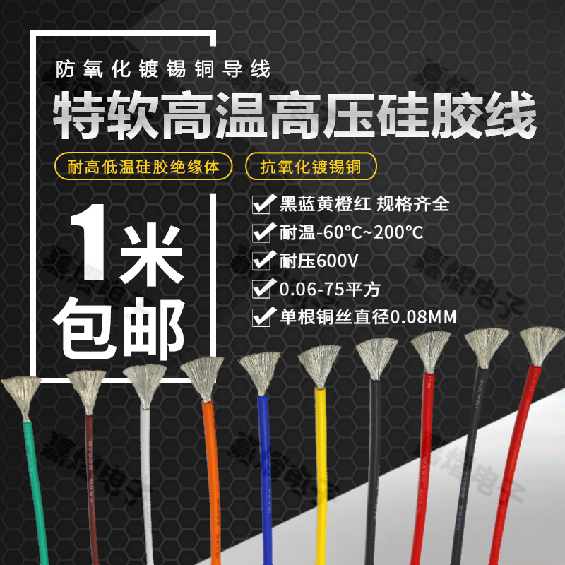 特软硅胶线 22g 20 18 17 16 14 13 12 10 8 6 4 2AWG耐高温硅胶
