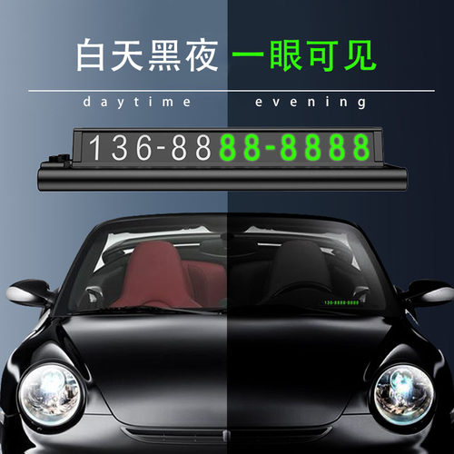 临时停车号e码牌车载挪车电话牌汽车用双号码移车牌高档夜光数字