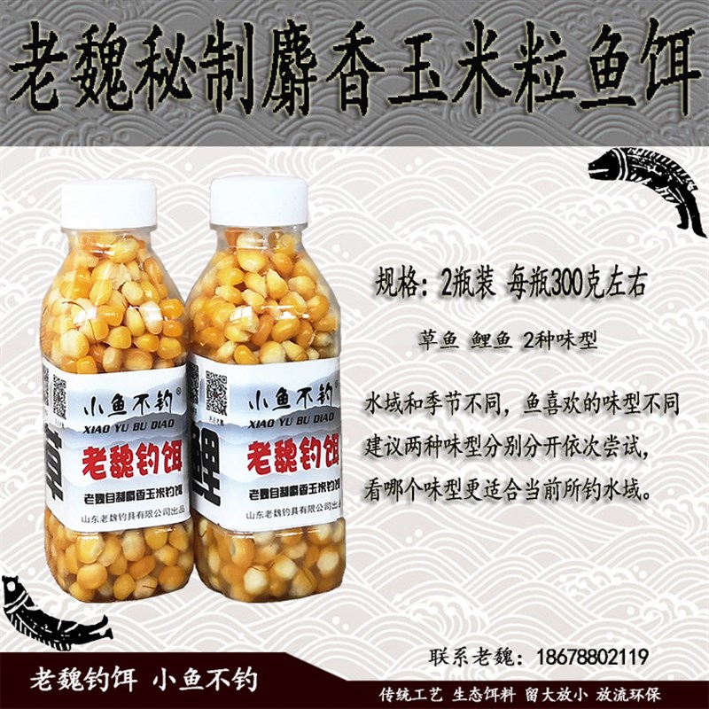 老魏钓饵 秘制玉米粒鱼饵 野钓草鱼鲤鱼青鱼大物颗粒X饵料海杆鱼