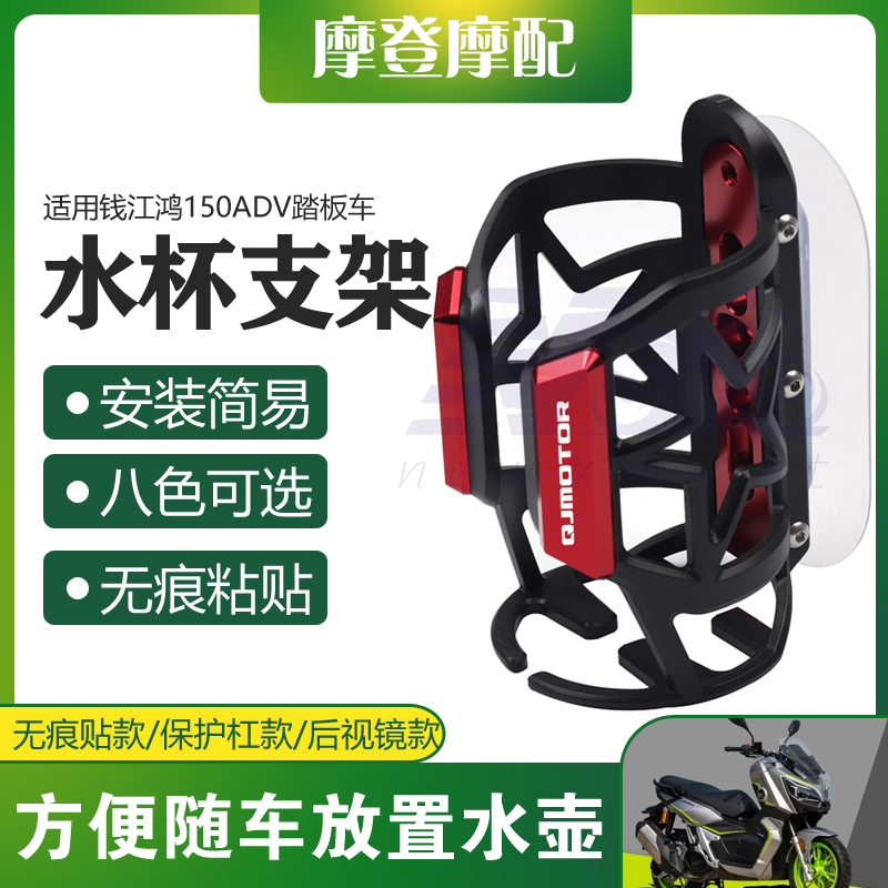 适用钱江鸿150ADV踏板车改z装配件水杯壶饮料瓶免打孔无痕贴支架
