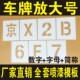 镂空心字喷漆模板喷漆货车车牌y放大号专用模具喷字板数字字母全