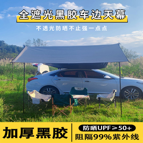 全遮光黑胶户外车边天幕侧边车尾天幕帐篷自驾游S车载遮阳棚防风