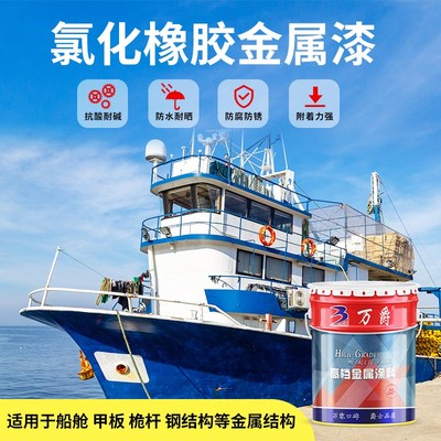 船舶专用油漆铁船底防腐防锈漆耐酸碱金K属漆玻璃钢船氯化橡胶面