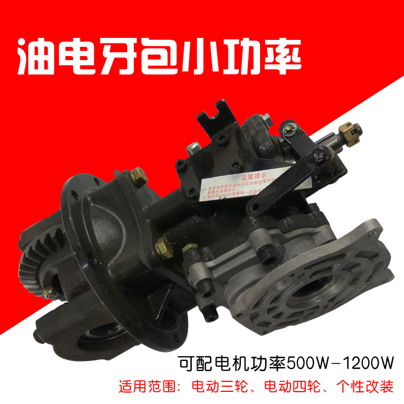 油电混合双动力后桥齿轮箱v 三轮车后桥油电牙包 四轮车改装配件