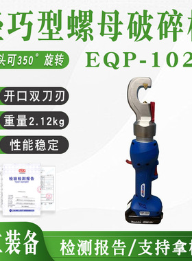 电动螺帽破除器EQP-1024 轻巧型螺母破碎机狭小空间螺帽破开器