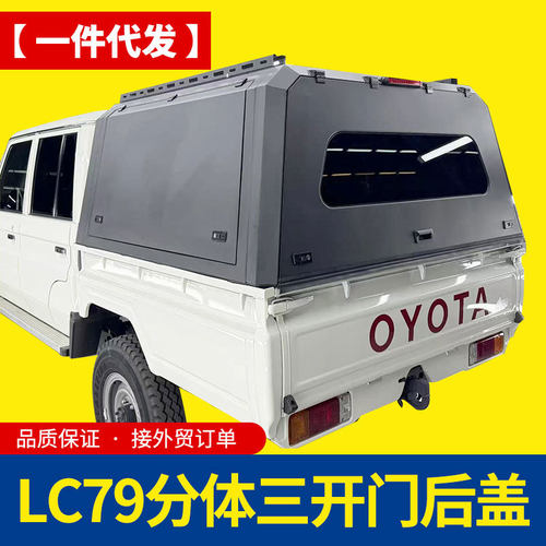 lc79酷路泽皮卡车改装配件车厢后斗锰钢分体拼装后箱盖三开门高盖