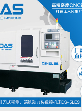 加长行程带端、侧铣系列 斜身排刀式数控车床 DS-5LES  道生数控