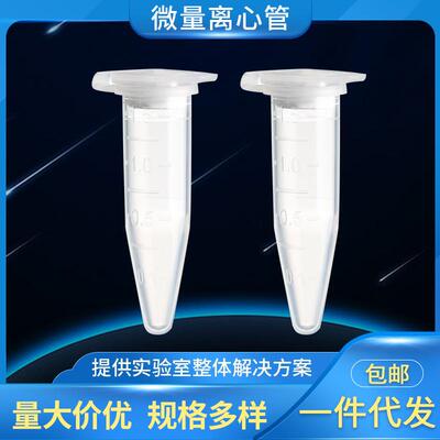 整箱价优离心管艾本德乐斐Lavibe离心管1.5mL/2mL微量离心管