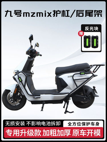 九号MzMIX改装件配件前护杠MZ110装饰电动车保险杠货架后尾架尾箱