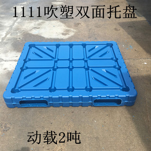 1111吹塑双面托盘 垫仓板动载2吨 化工行业用栈板吹塑双面平板