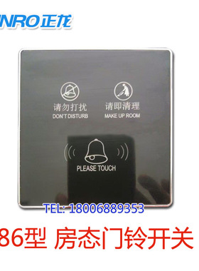 酒店旅馆等房态显示触摸门铃开关带房号请勿打扰清理黑色门铃开关