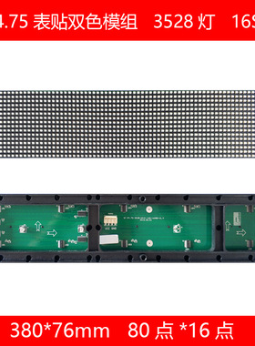 P4.75室内双色5*1字led走字屏380*76mm规格 双色3528灯led单元板