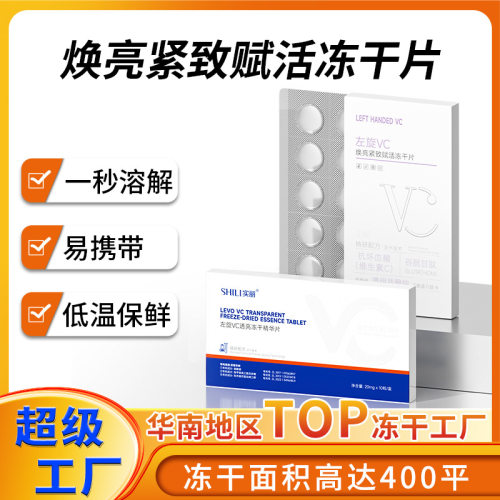 左旋VC冻干片紧致肌肤 提靓肤色面部维C固态水解冻干精华片批发