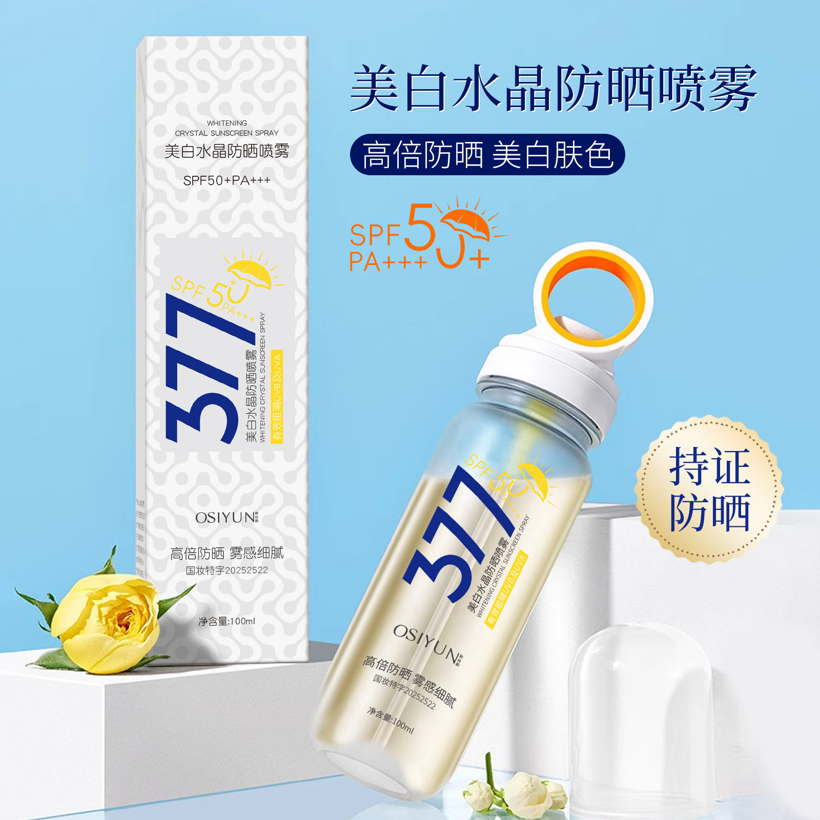 377美白水晶防晒喷雾 高倍隔防晒喷雾