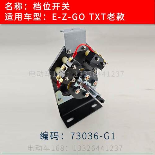 EZGO巡逻车档位开关前进后退开关TXT老款73036G01 挡位开关