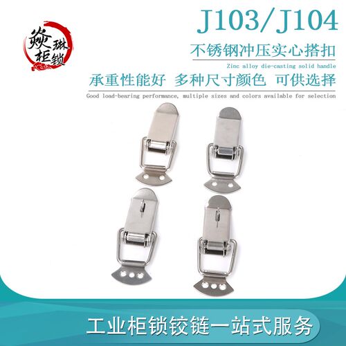 J103/J104 不锈钢暗箱搭扣 箱扣设备机械扣 工具箱重型箱扣弹簧箱