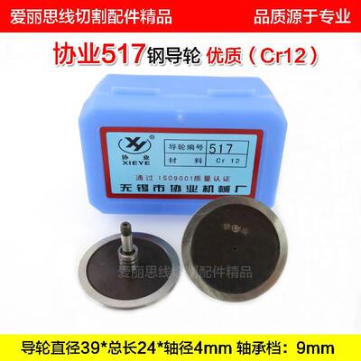 协业517钢导轮D39*24*轴径4mm线切割配件耗材优质Cr12耐磨好货！