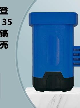 配雷登9135/9155电镐定子壳 塑料外壳 壳子 电动工具原厂配件机壳