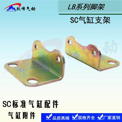 SC标准气缸支架 LB32/40/50/63/80/100/125/160 固定安装脚架附件