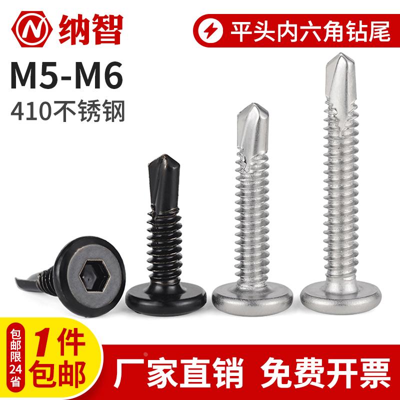 410不锈钢平头内六角钻尾倒边自攻自钻燕尾螺钉黑色护栏螺丝M5.5