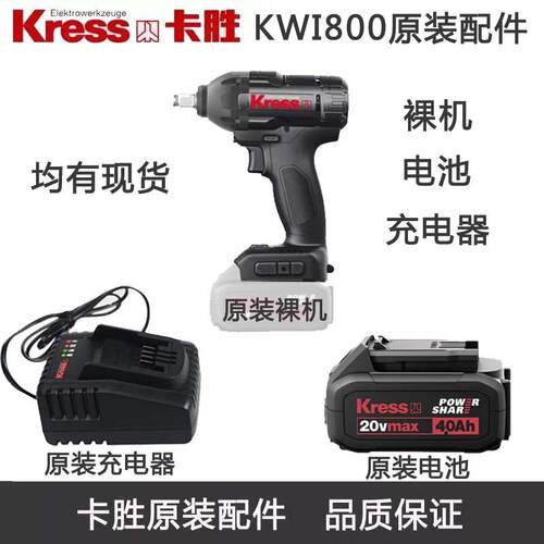 Kress卡胜KIW800电动扳手原装充电器 电池 主机 裸机 机壳 配件