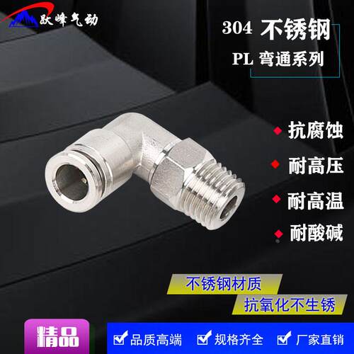304不锈钢气管快速弯头360度旋转PL8-02直角快插接头气动快插弯头