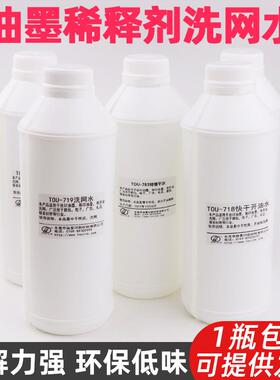 丝印洗网水718快干开油水丝网印刷抹字水丝网印油墨783慢干稀释剂