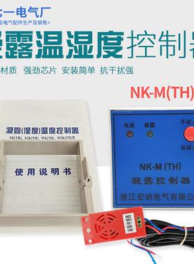 NK凝露控制器除湿控制器WSK温湿度控制器N2K-M(TH)SK2温度控制器