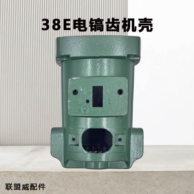适用PR-38E电镐机壳 东城FF-38电镐机壳 38E铝件装机修理配件